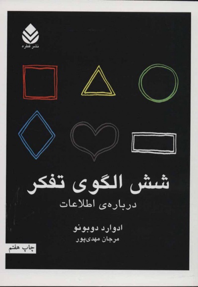 شش الگوی تفکر
